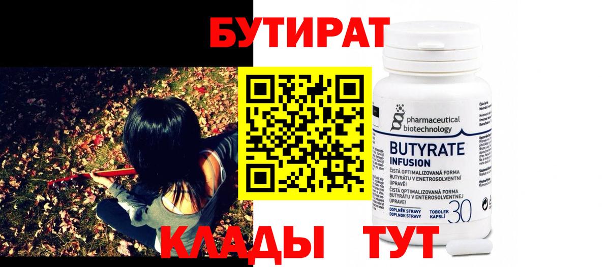 БУТИРАТ BDO Бугуруслан