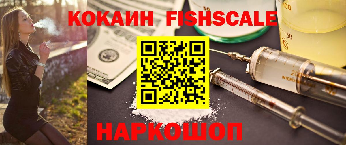КОКАИН Fish Scale  Кокаин VHQ  Бугуруслан 