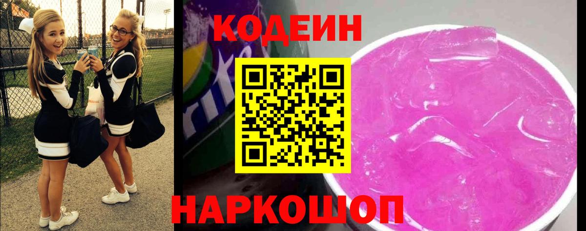 Кодеиновый сироп Lean Purple Drank Бугуруслан